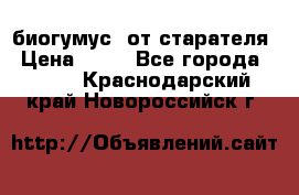 биогумус  от старателя › Цена ­ 10 - Все города  »    . Краснодарский край,Новороссийск г.